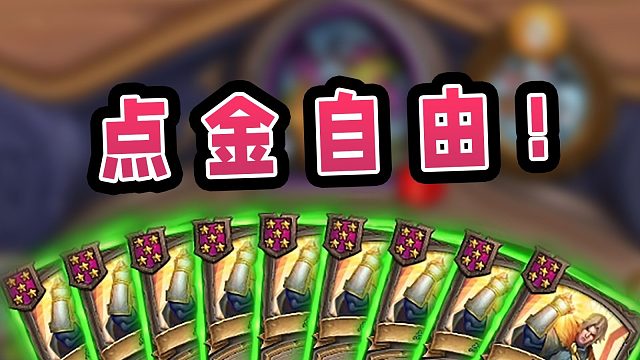 只要我把酒馆全部点金，就不需要控怪了！