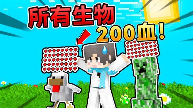 当MC所有生物都200血量！会发生什么有趣的事呢？！