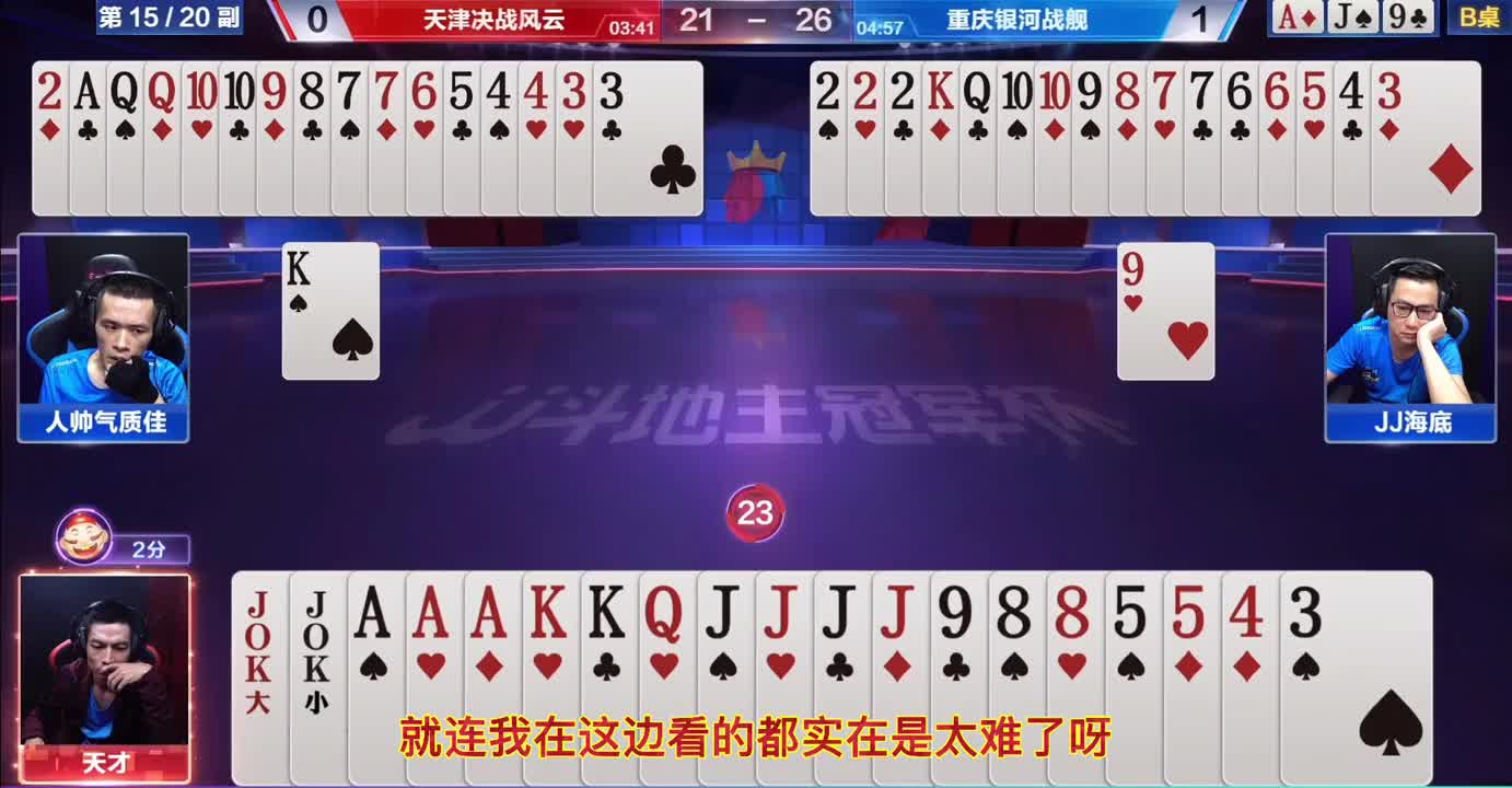 磊哥手握两炸有点飘，打出一张单6技惊四座，赢两炸变输一炸