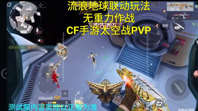 【CF手游】流浪地球联动太空战PVP玩法！浮空作战你期待吗？