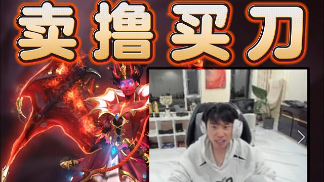 Doinb看DOTA2饰品被美到尖叫“有人想要LOL韩服号吗？”“完了，越看越想买”疯了，疯了。