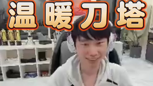 Doinb：打DOTA2弹幕是LOL七倍，氛围很温暖，玩LOL氛围像停尸房，再播下去要玉玉症了。