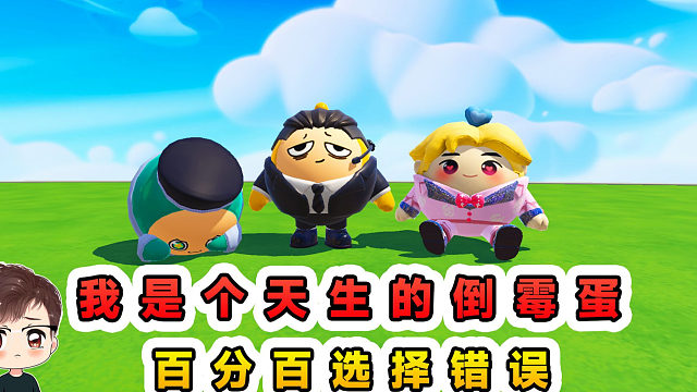 蛋仔派对：我是一个天生的倒霉蛋，做什么决定，都会百分百错误