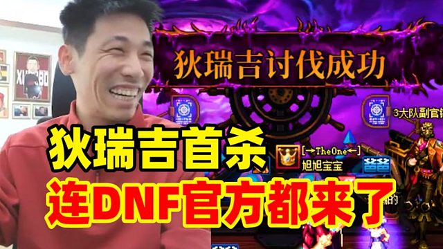 宝哥罕见早上9点开播！6分41秒拿下狄瑞吉首杀！连DNF官方都来了！