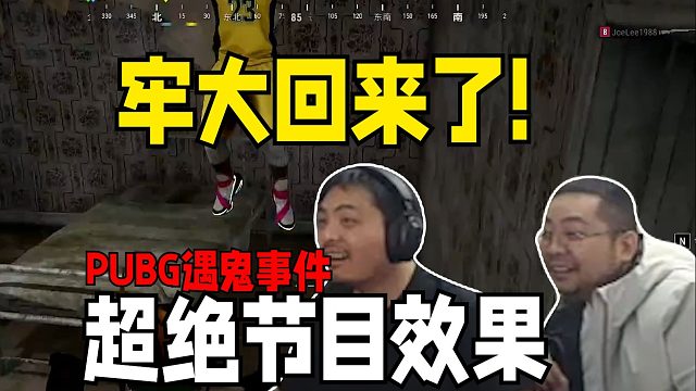 瘟度高到爆浆 超绝节目效果 四蛆兄弟老Kai遭遇大危机 PUBG遇鬼事件！