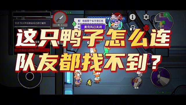 萌新第一次玩（鹅鸭杀手游）