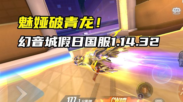 魅娅破青龙！幻音城假日国服1.14.32！