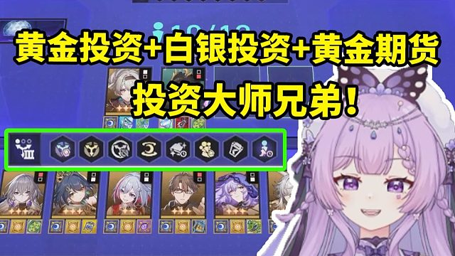 念熙一把8个投资策略顶级套娃 最后极限养满9夜神直接清空桌面追出三星昔涟3S通关！