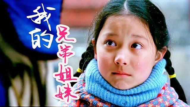 国产催泪电影，只凭孩子的演技，足以令观者潸然泪下《我的兄弟姐妹》