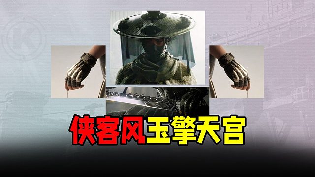 暗区侠客风新军需玉擎天宫赏析