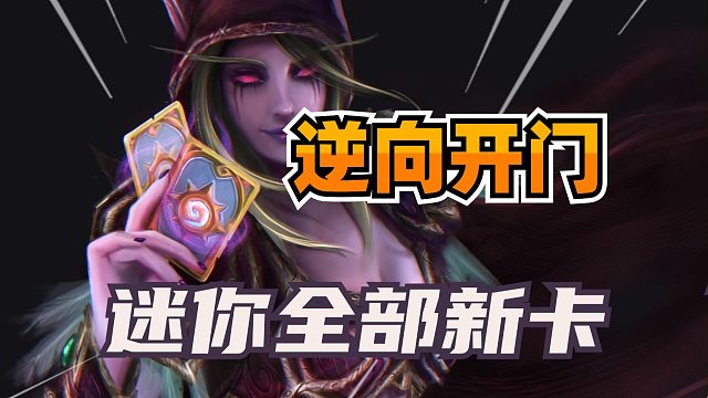 最后橙卡！帮对手开门！炉石迷你包全部新卡汇总！