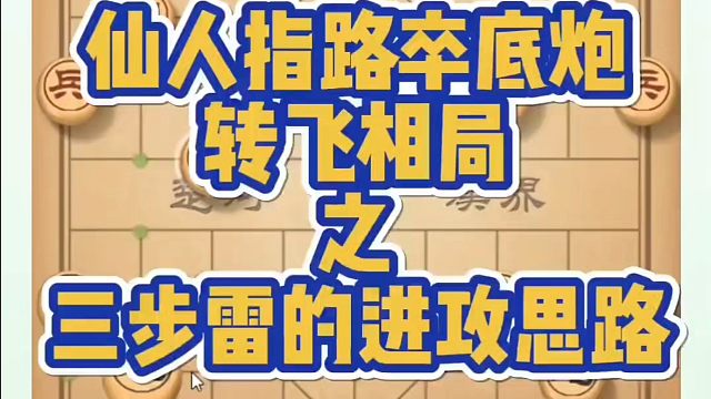 仙人指路卒底炮转飞相局之三步雷的进攻思路！如何快速提升象棋水平？如何学习象棋布局、中局、残局？真心教