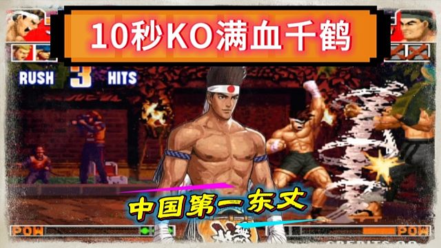 拳皇97：第一东丈暴力打法非常解压，10秒KO对手的满血千鹤！