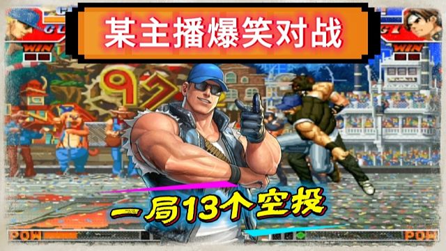 拳皇97：克拉克上演一招制敌，13个空投摔的草薙京鼻青脸肿！
