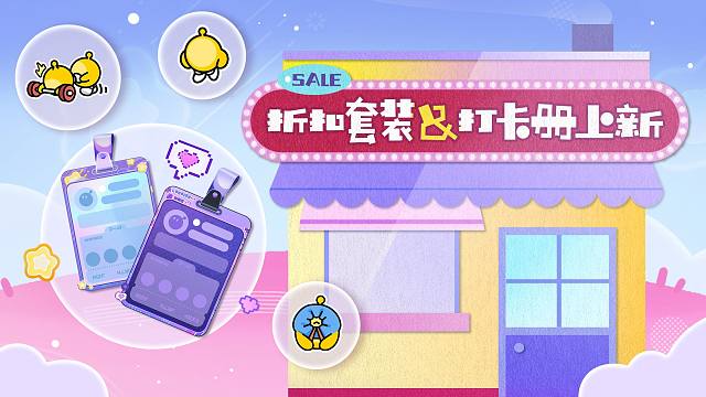 双主题套装折扣上新，精美打卡册活力来袭！