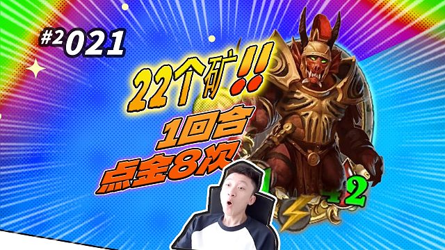 【一回合点金8次】22个矿的红龙育成无敌阵容