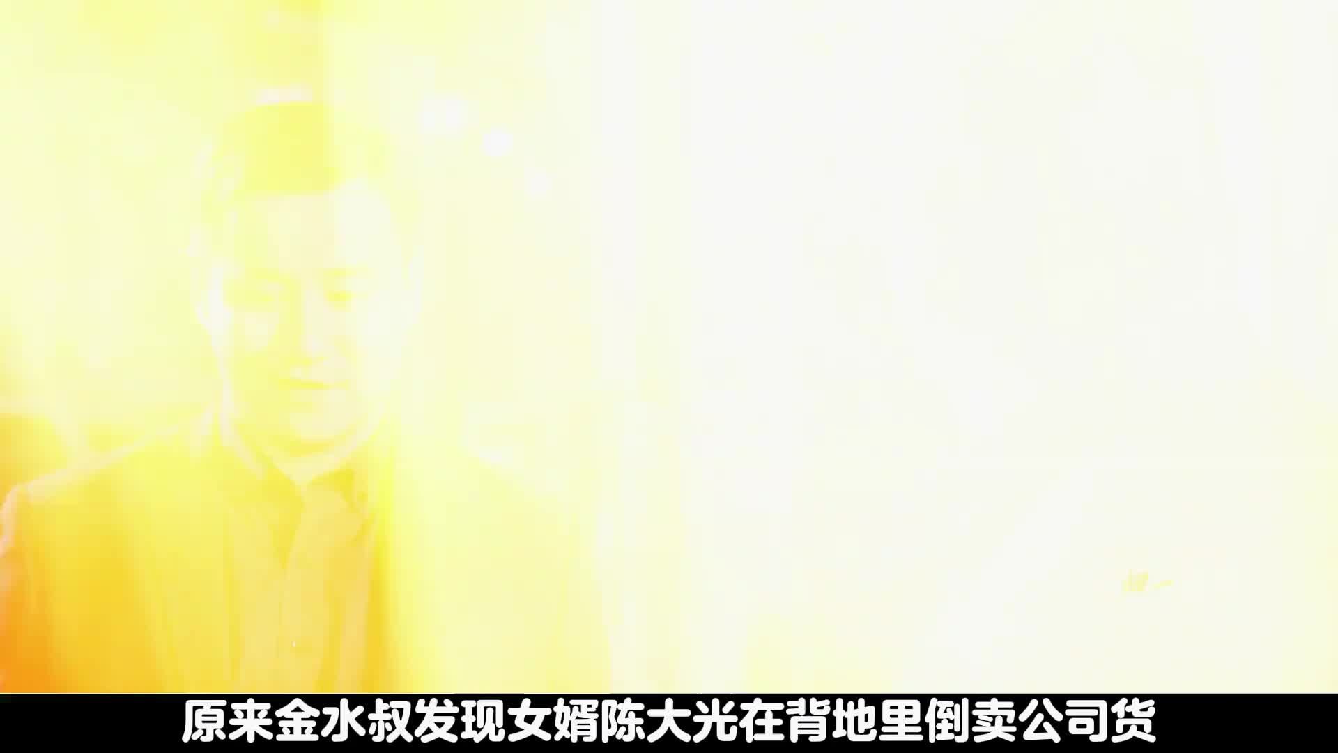 王旭灾区归来脱胎换骨，陈大光背信弃义，最终被陈金水识破