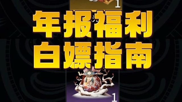 千万别漏领的宝箱和绝版头像