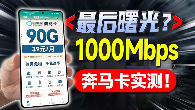 随时下架！千兆网速的广电奔马卡，堪称流量卡界最后的曙光？2026流量卡推荐流量卡推荐移动流量卡