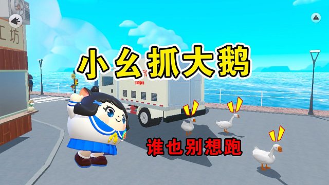 蛋仔派对：大白鹅跳车逃跑了，小蛋仔快来抓住他们！