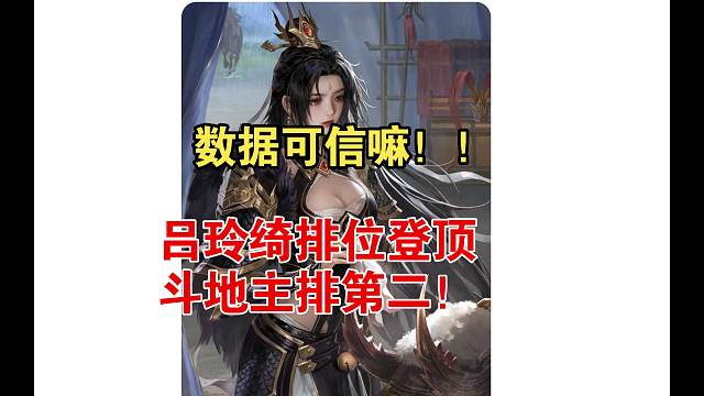 吕玲绮登顶胜率榜，数据可信嘛！