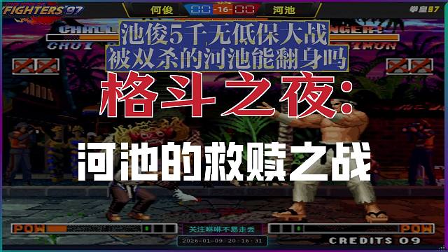 池俊5千无低保大战，被双杀的河池能翻身吗