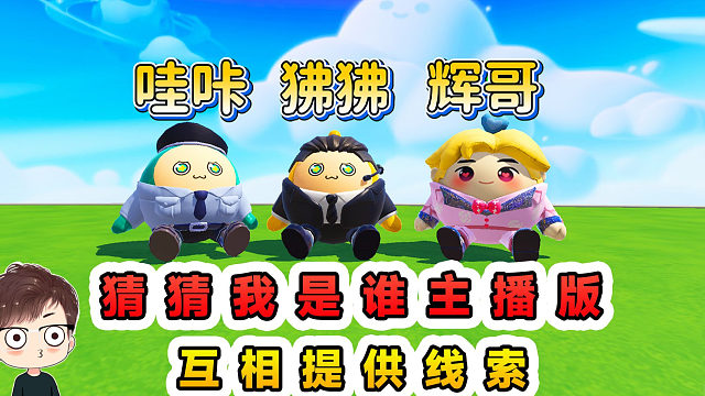 蛋仔派对：猜猜我是谁主播版？互相提供线索，猜出正确的主播