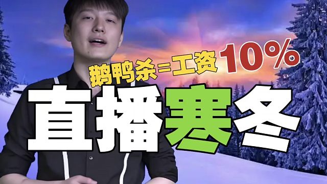 Sdn：直播越来越难，好多主播停播了。我玩鹅鸭杀，也赚不了几个米。