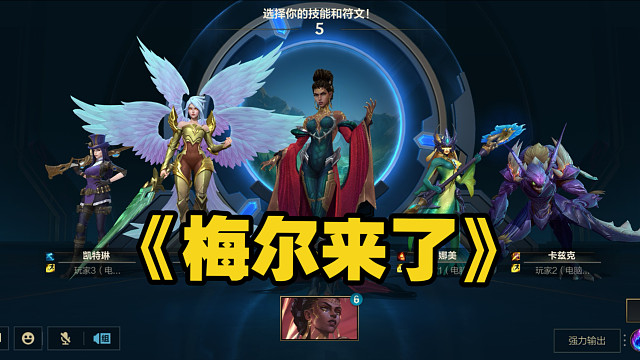 7.0版本【新英雄-梅尔】实战试玩：新版“操作”英雄来了！