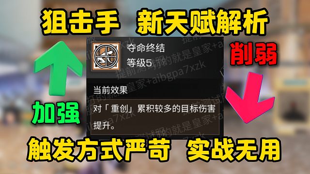 触发方式严苛，实战无作用？狙击手新天赋计算解析！【明日之后】