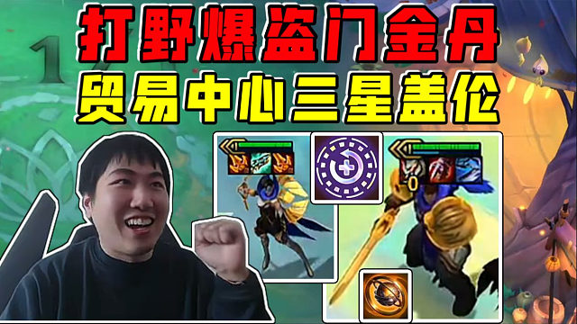 红莲:贸易中心三星盖伦又肉又猛!打野爆盗门金丹很难不三!