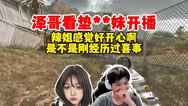 【Letme】泽哥看辣姐归来开播：感觉辣姐好开心啊，像是刚经历什么喜事啊