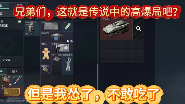 兄弟们，这就是传说中的高爆局吧？但是我怂了，不敢吃了！