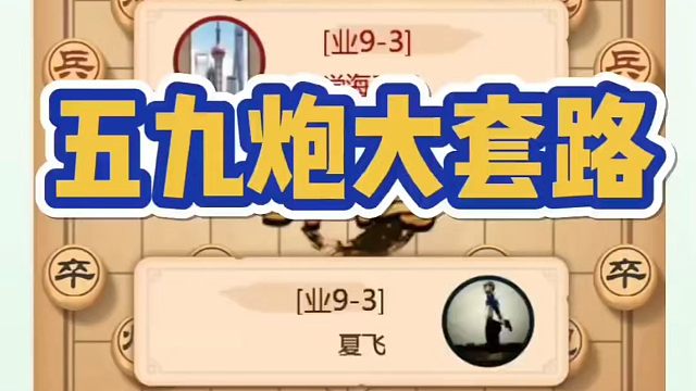 河南省象棋冠军黄丹青全套象棋课程！五九炮大套路！如何快速提升象棋水平？如何学习象棋布局、中局、残局？