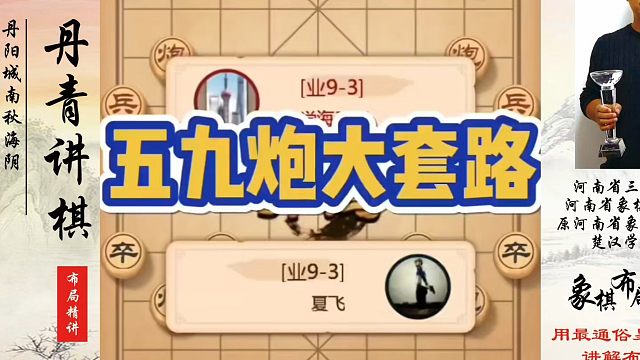 象棋布局一点通全套课程，五九炮大套路！如何快速提升象棋水平？如何学习象棋布局、中局、残局？真心教棋，