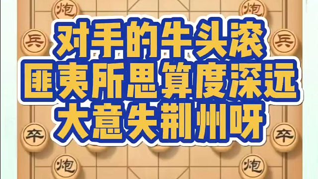 对手的牛头滚匪夷所思算度深远大意失荆州！如何快速提升象棋水平？如何学习象棋布局、中局、残局？真心教棋