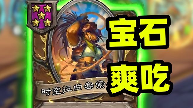 一颗宝石三种用途，野猪人只能这么拯救了