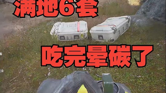 超级爽局，满地6套，吃完晕碳了！