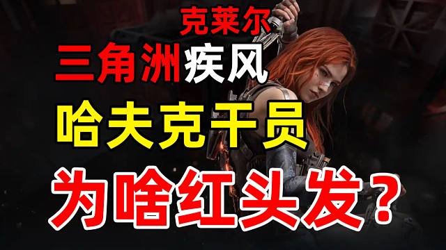 唯一的哈夫克干员，为啥红头发？进来，告诉你疾风克莱尔背后不得不说的故事。