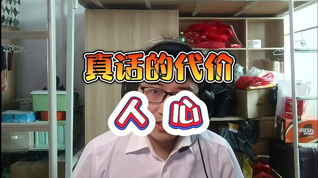 明日之后：什么是真话的代价