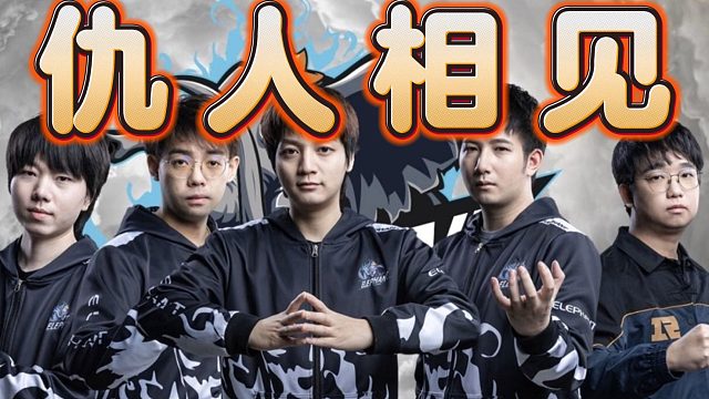 小象天梯重聚，森哥选德鲁伊还在看技能，超哥狂战小鱼在乱演，看来那年真有仇。