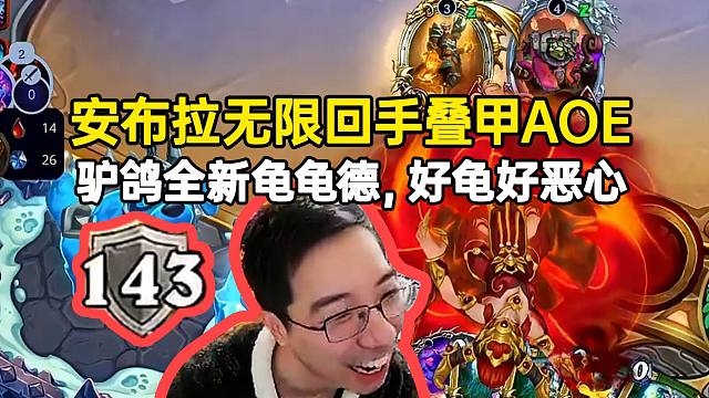 驴鸽新龟龟德好龟好恶心，安布拉无限回手叠甲放AOE