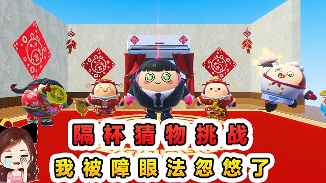 蛋仔派对：隔杯猜物挑战？我被障眼法忽悠了，太可恶了