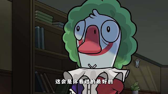 鹅鸭杀保姆级教程 ​​​