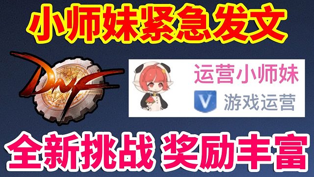 DNF：小师妹紧急发文！全新挑战来了！奖励十分丰富！！！