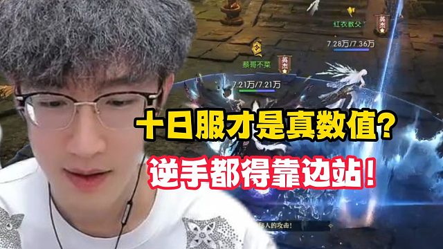 十日服才是真数值？逆手都得靠边站！
