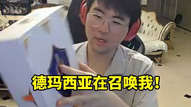 姿态展示拳头寄给自己的德玛西亚礼盒：这个全球限量50份！