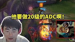 姿態(tài)看對面AD接上單任務(wù)開局換線直接驚呆了：感覺不改的話比賽全是這個了！