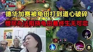 德華加賽被龜田打到道心破碎，想盡辦法阻撓龜田最終生無可戀
