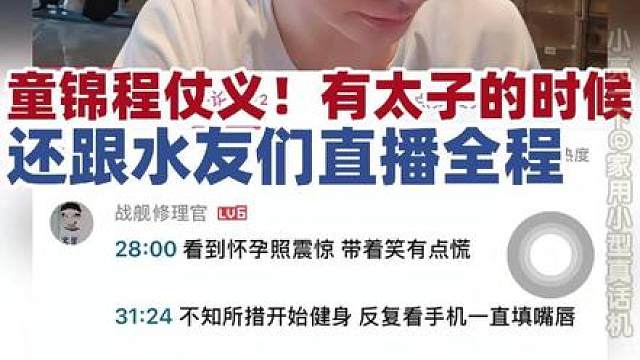 童锦程仗义！孩子妈说有太子的时候还跟水友们直播全程